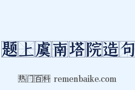 题上虞南塔院造句是什么意思的图片